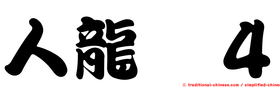 人龍　４